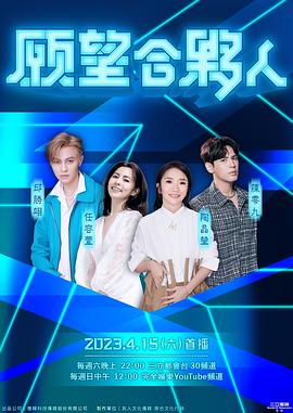 願望合夥人20230422