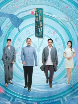 还有诗和远方·非遗篇第02集