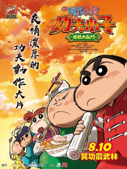 蜡笔小新：爆盛！功夫小子~拉面之乱国语