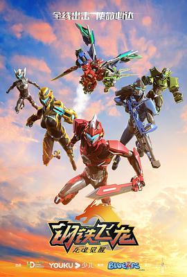 钢铁飞龙2龙魂觉醒第23集