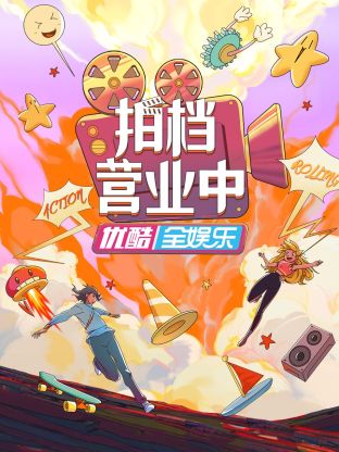 拍档营业中第1期