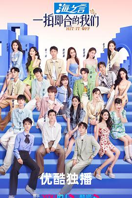 一拍即合的我们第2期下