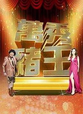 万秀猪王第101集