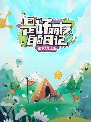 是好朋友的日记·露营vlog第2期