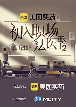 初入职场的我们·法医季第二季第3期