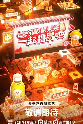 一起撸串吧第2期