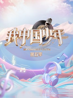 我中国少年第五季第2期