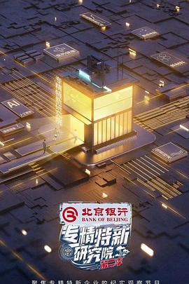 专精特新研究院第二季第1期