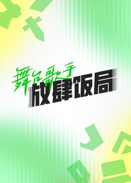 舞台歌手放肆饭局第1期