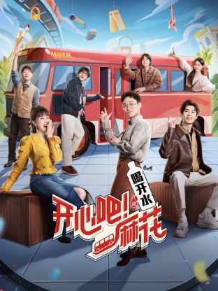 开心吧！麻花第2期探班特辑上