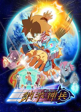 纳米神兵第12集