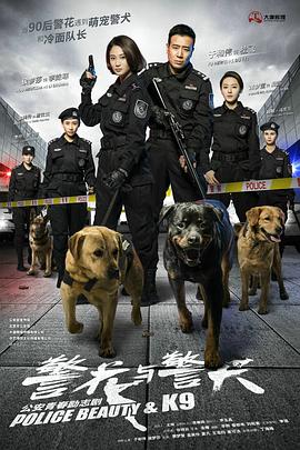 警花与警犬第16集