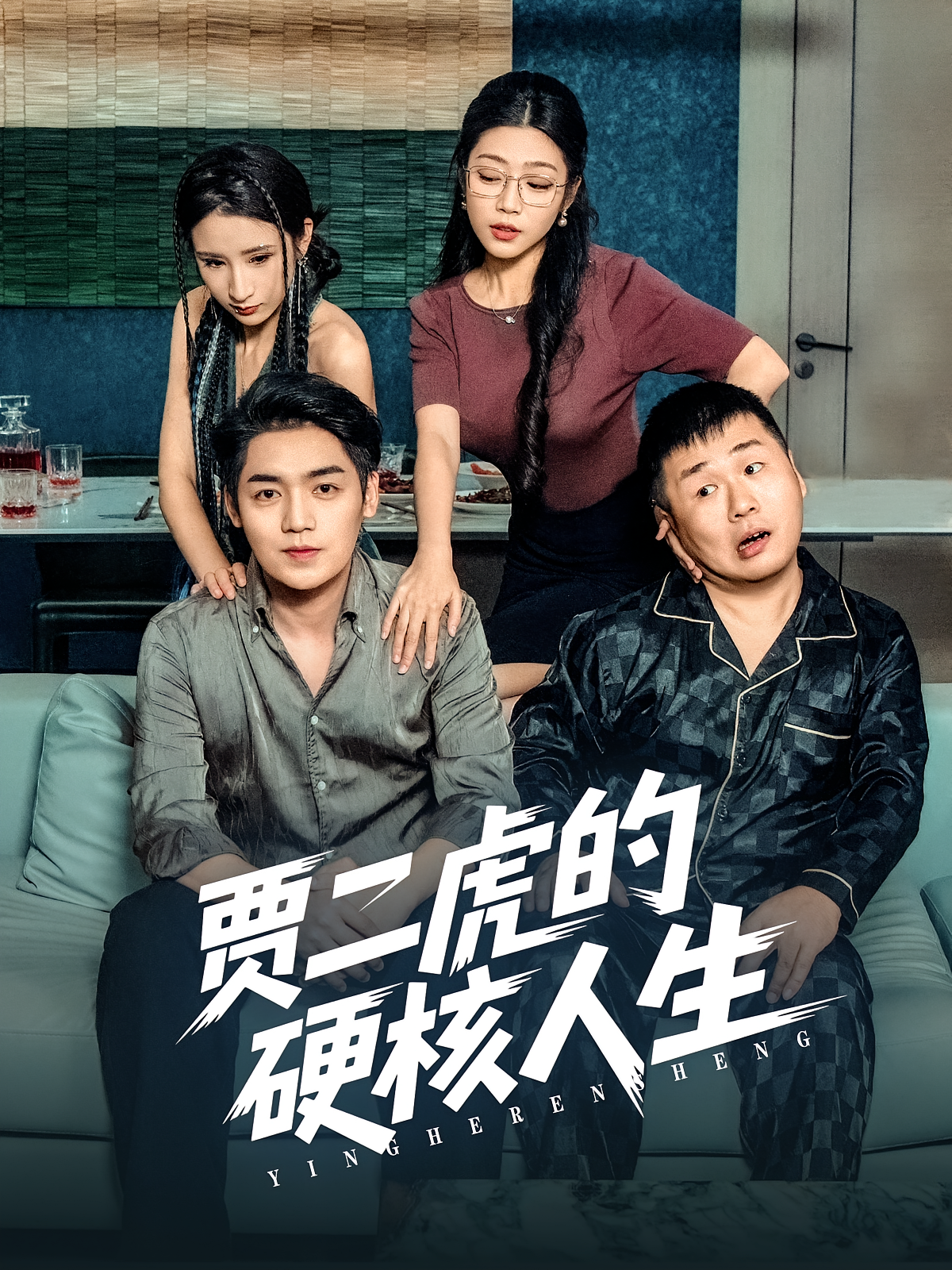 贾二虎的硬核人生第01集
