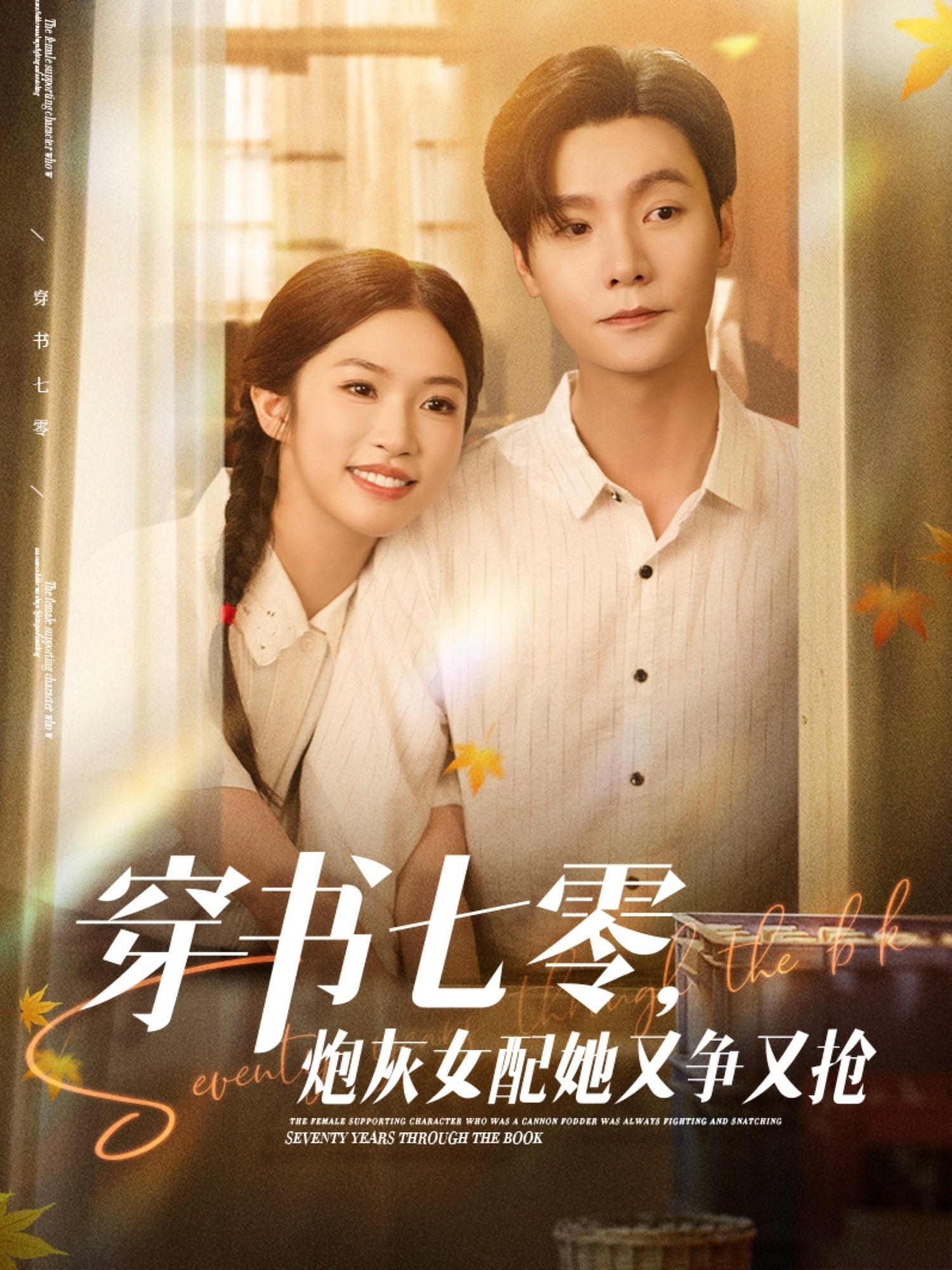 穿书七零，炮灰女配她又争又抢第86集