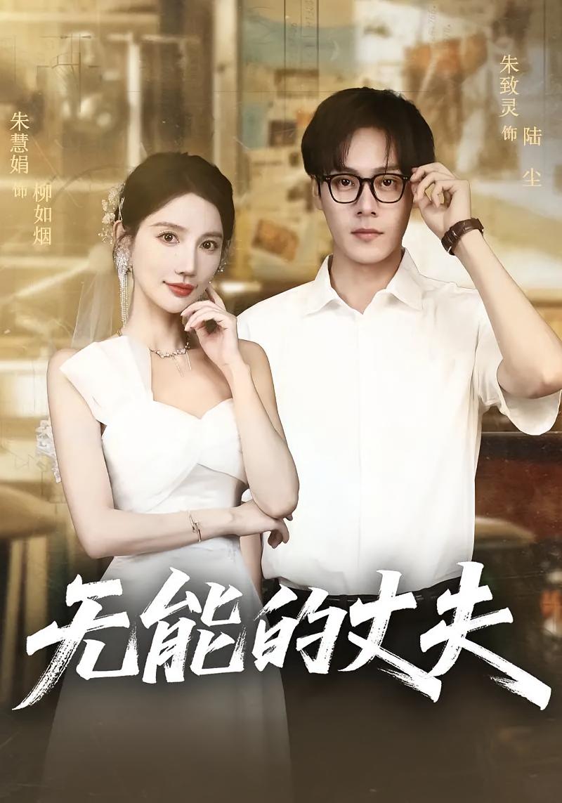 无能的丈夫第21集