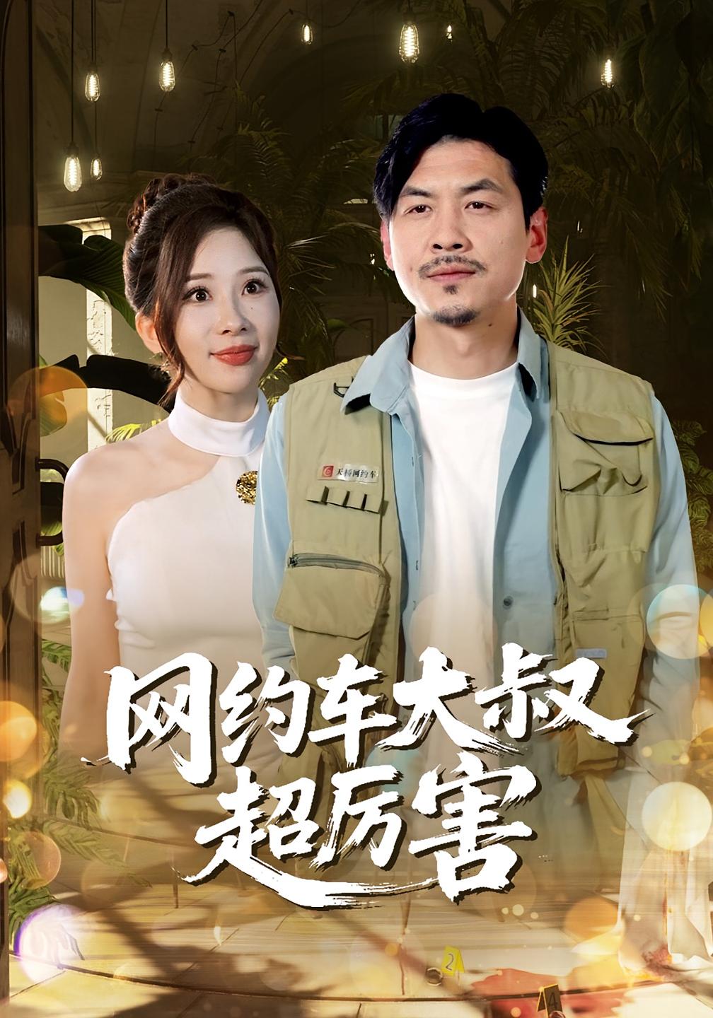 网约车大叔超厉害第70集