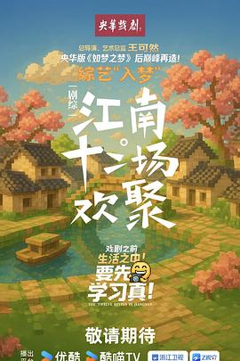 江南·十二场欢聚20251120下(大结局)