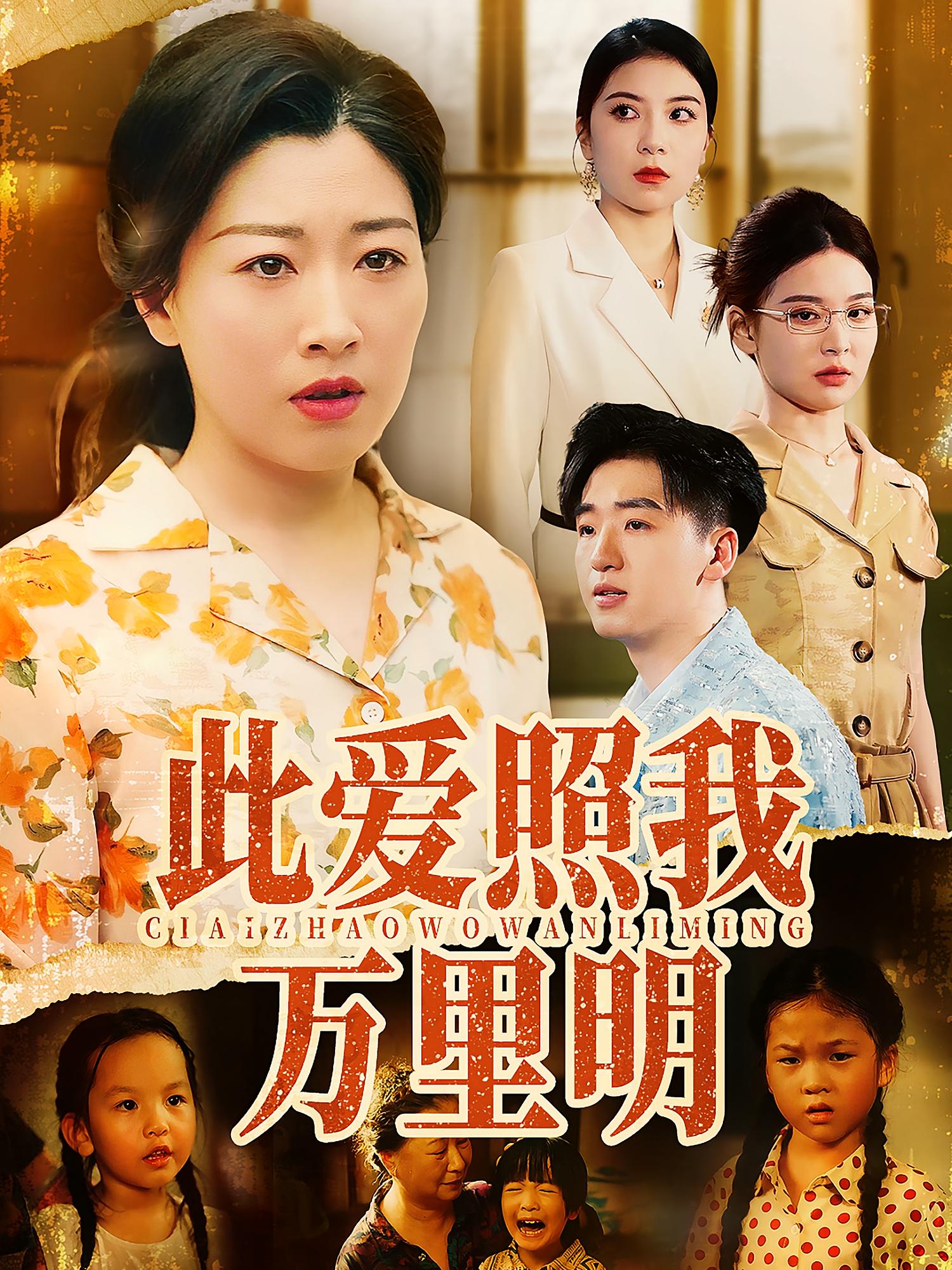 此爱照我万里明第24集
