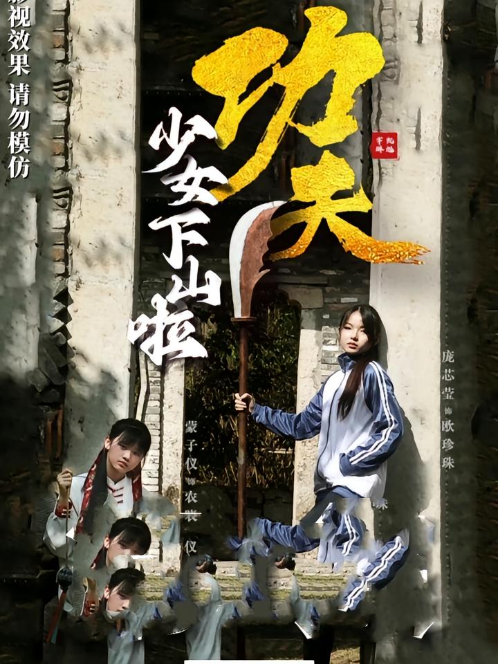 功夫少女，功夫少女下山啦第52集