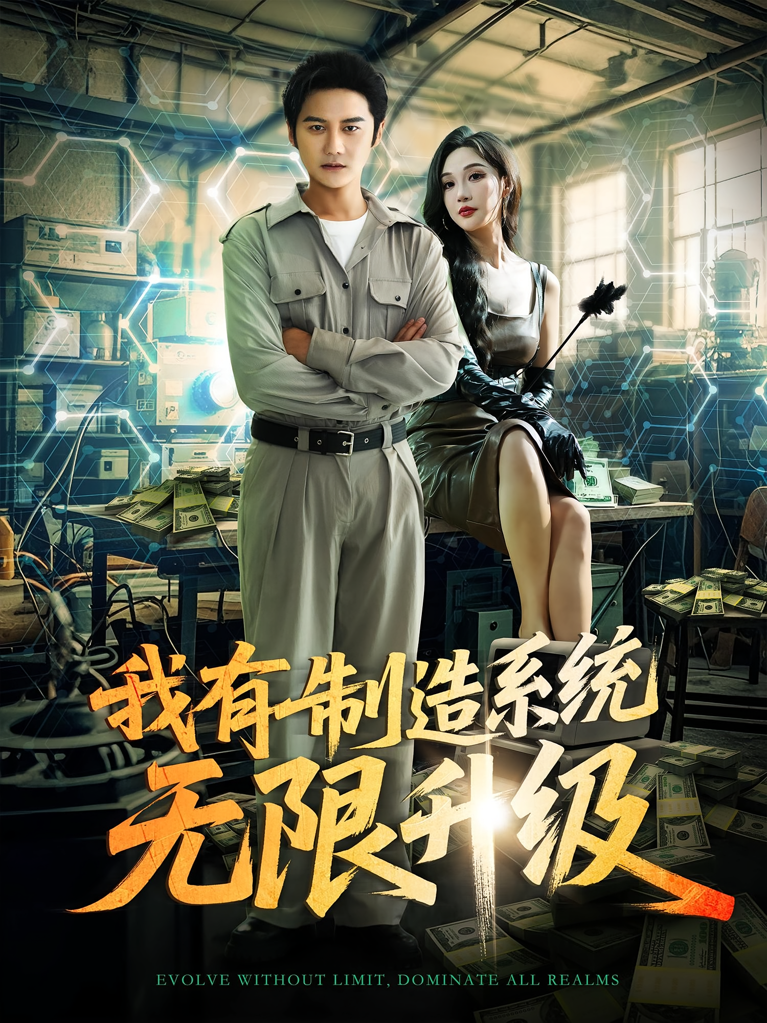 我有制造系统无限升级(全集)