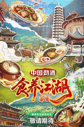 食养江湖20251113总结片(大结局)