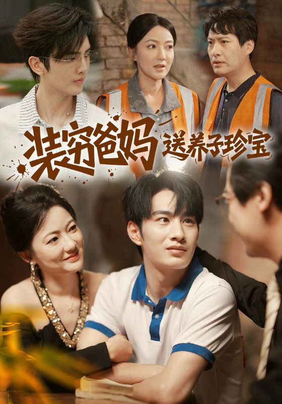 装穷爸妈送养子珍宝第28集