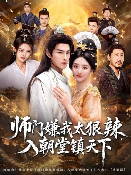 师门嫌我太狠辣，入朝堂镇天下(全集)