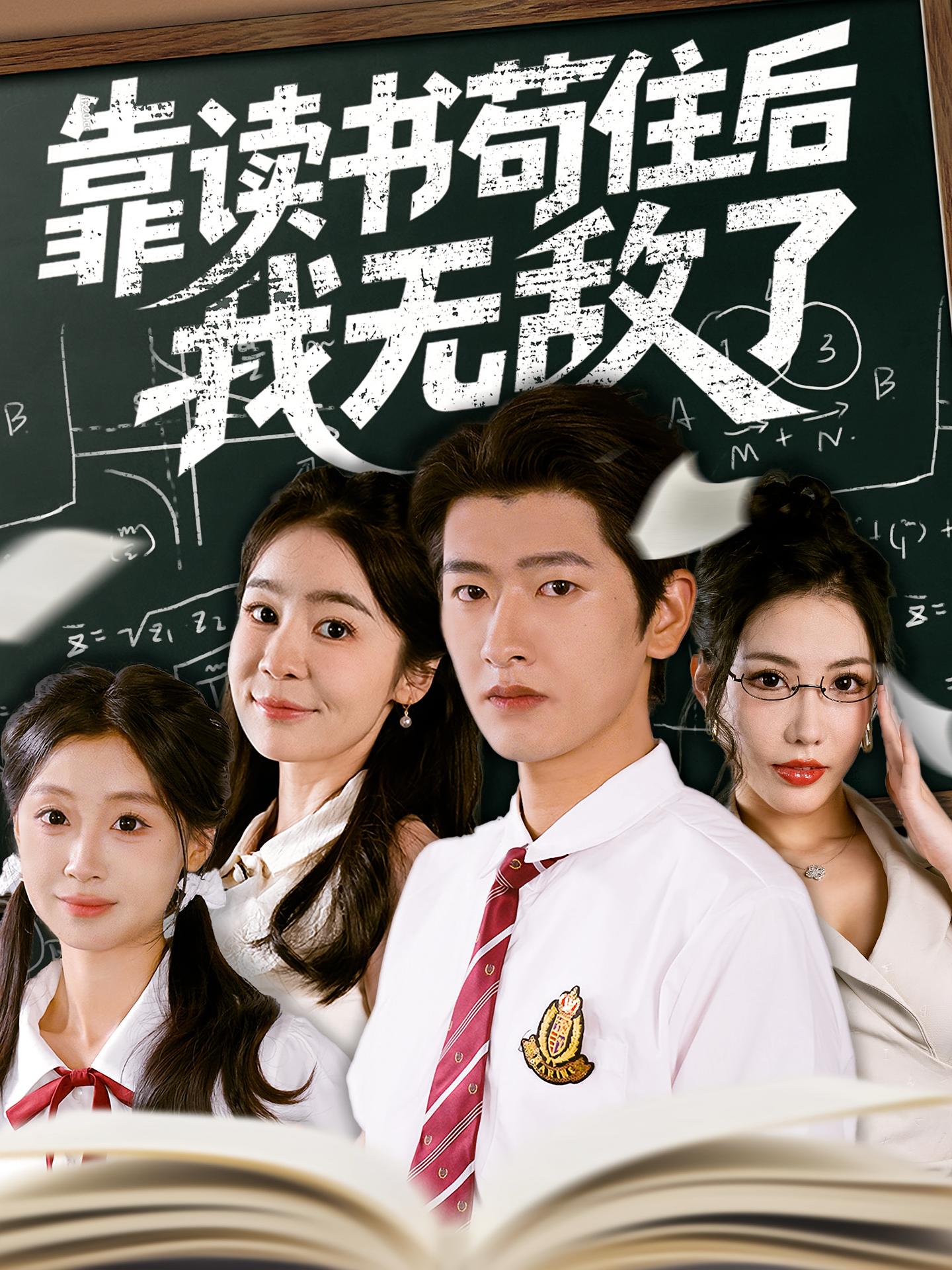 靠读书苟住后我无敌了第01集