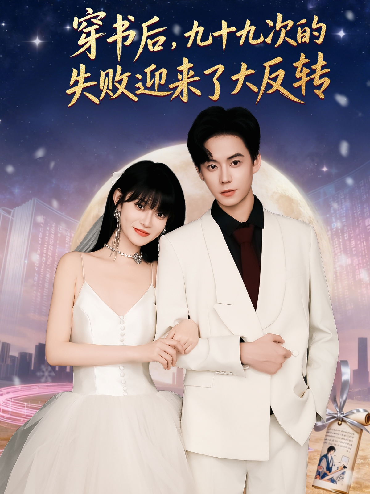 穿书后九十九次的失败迎来了大反转第29集