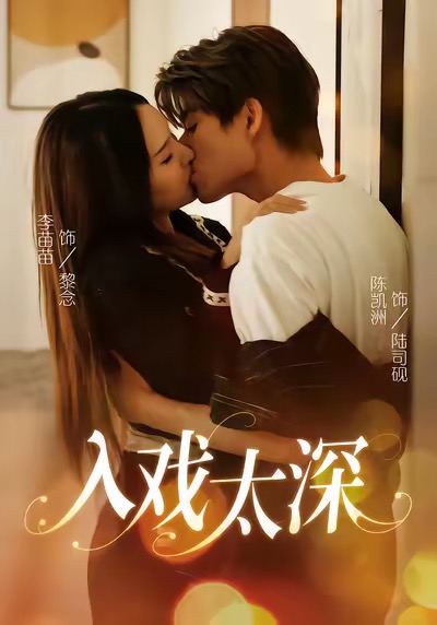 入戏太深第26集