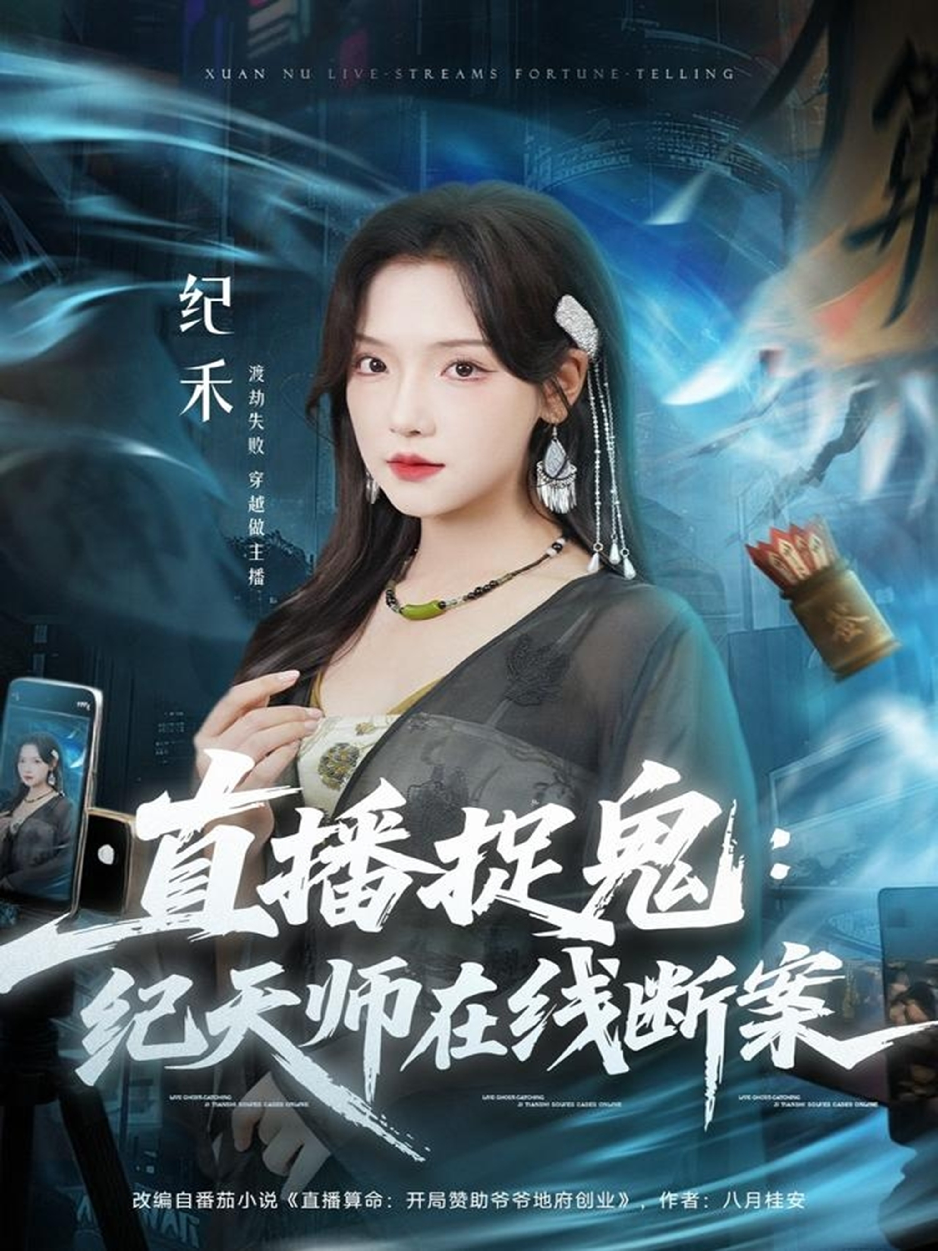 直播捉鬼：纪天师在线断案第19集
