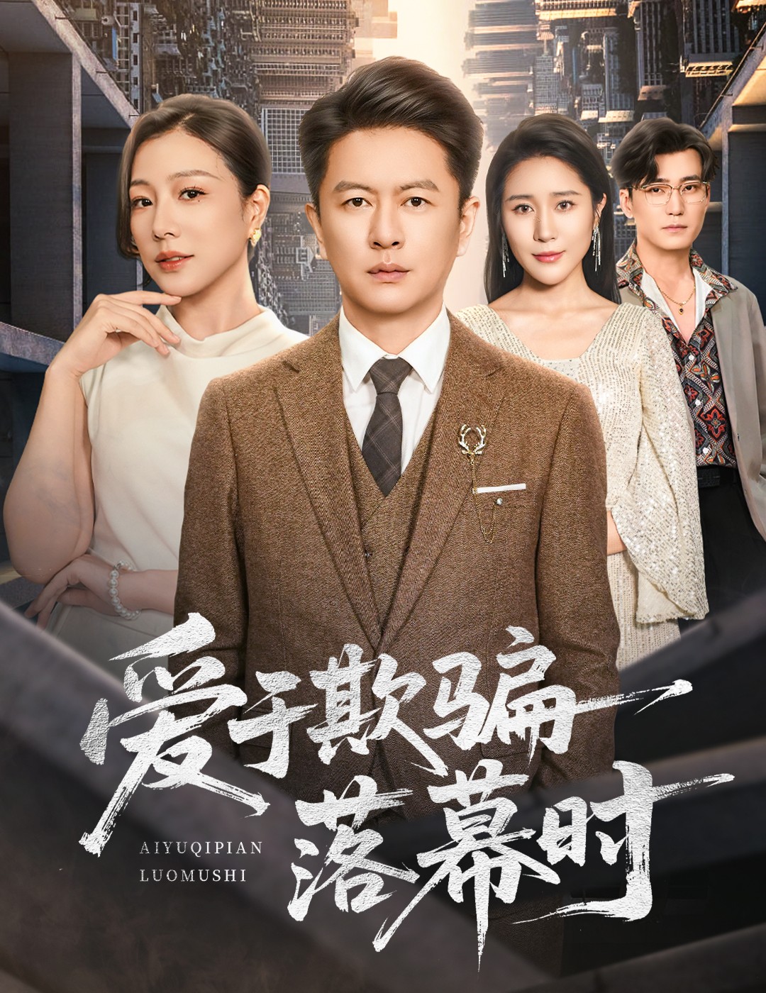 爱于欺骗落幕时(全集)