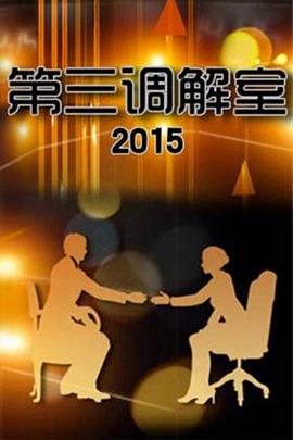 第三调解室20251205