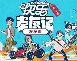 快乐老友·有风季20251216