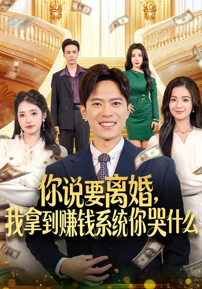 你说要离婚，我拿到赚钱系统你哭什么第32集