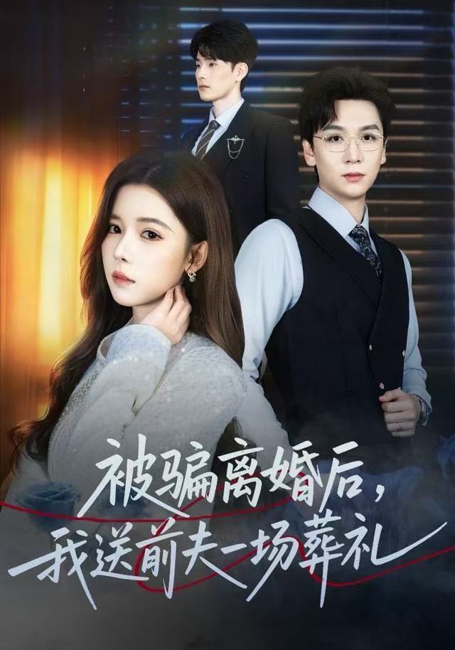 被骗离婚后，我送前夫一场葬礼第37集