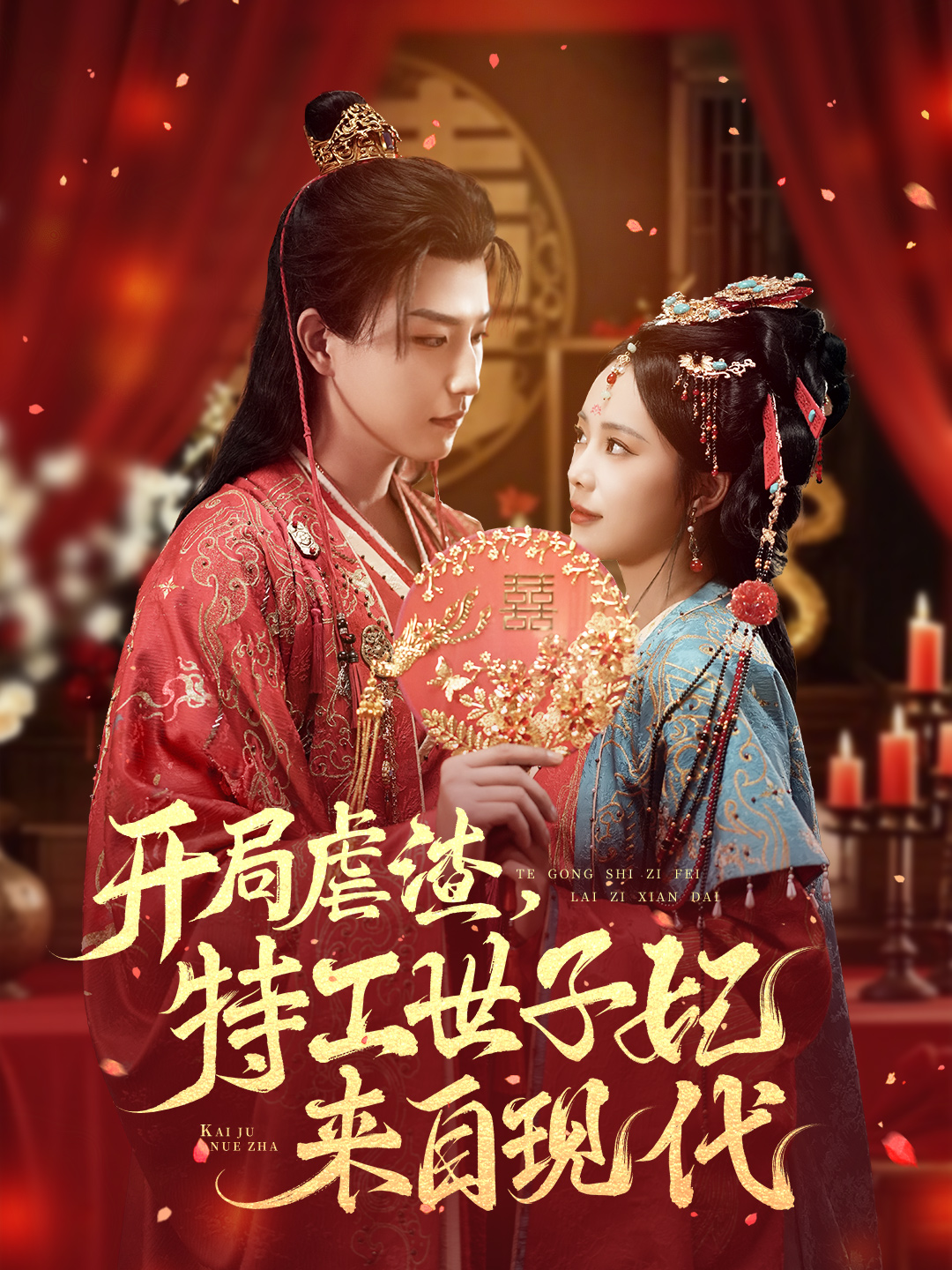 开局虐渣，特工世子妃来自现代第17集