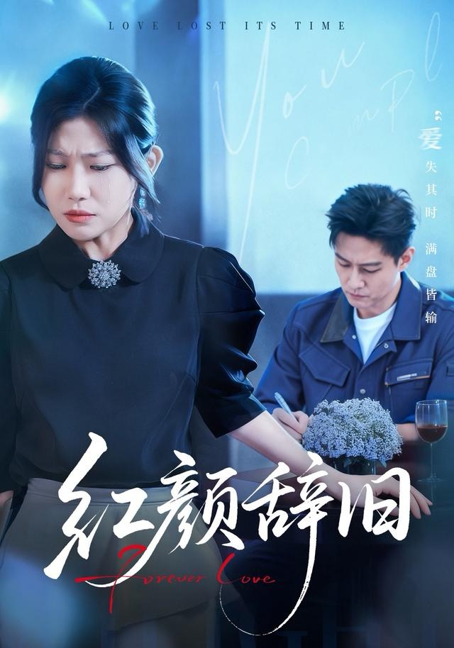 红颜辞旧(全集)