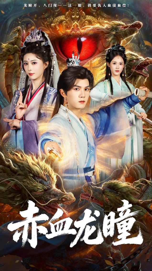 赤血龙瞳第05集