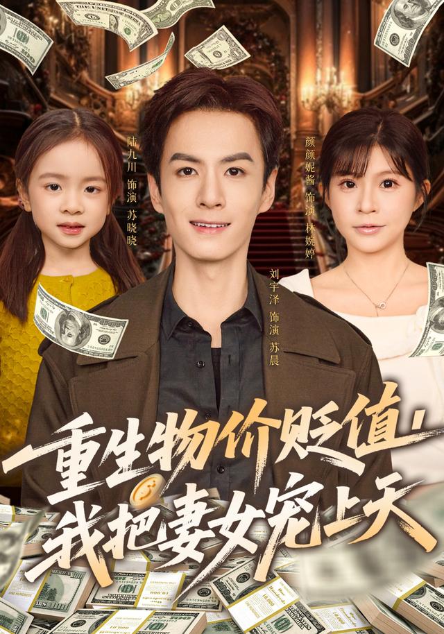 重生物价贬值我把妻女宠上天第01集