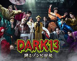 DARK13：跳舞的僵尸学校第08集