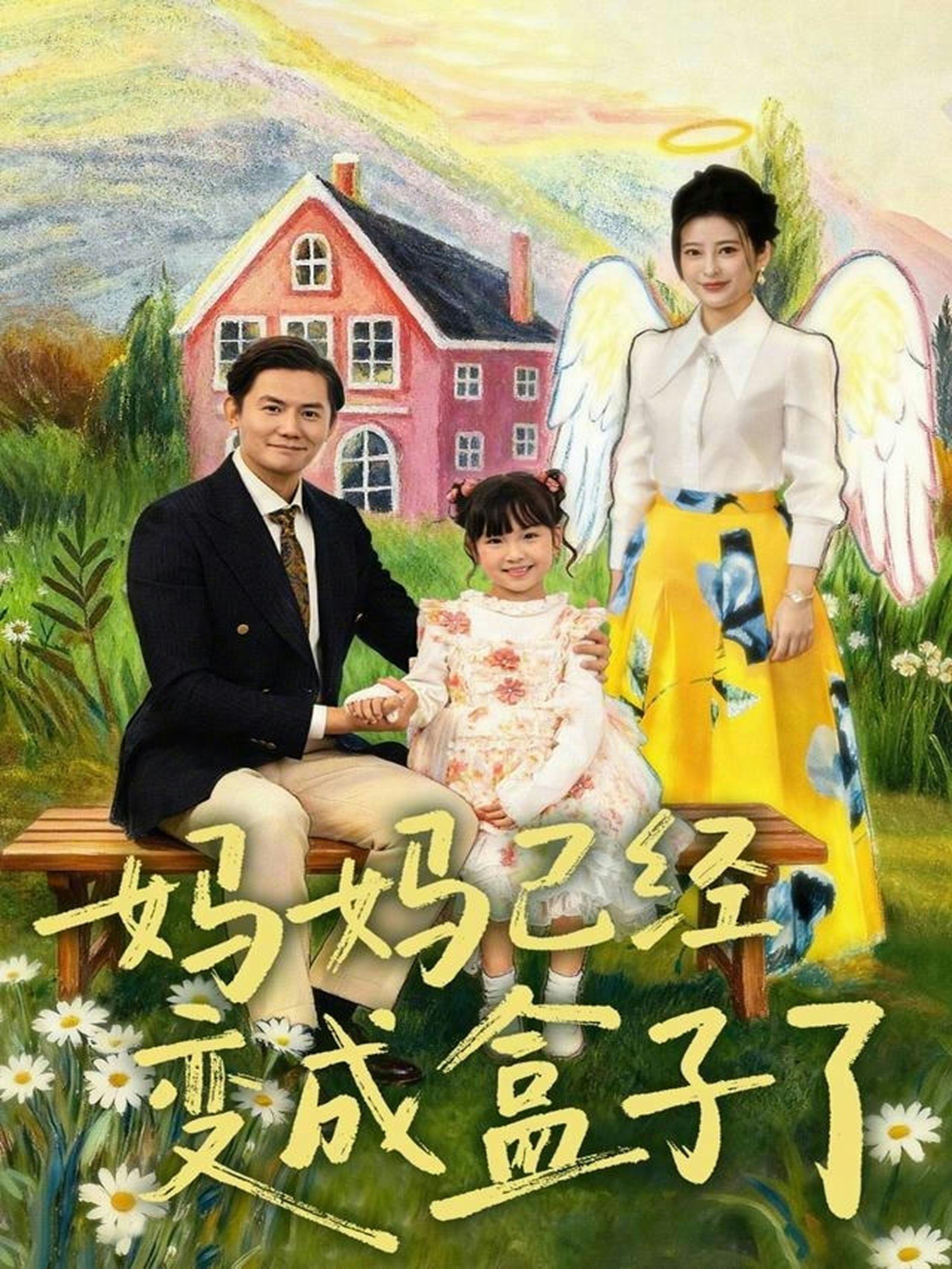 妈妈已经变成盒子了第31集