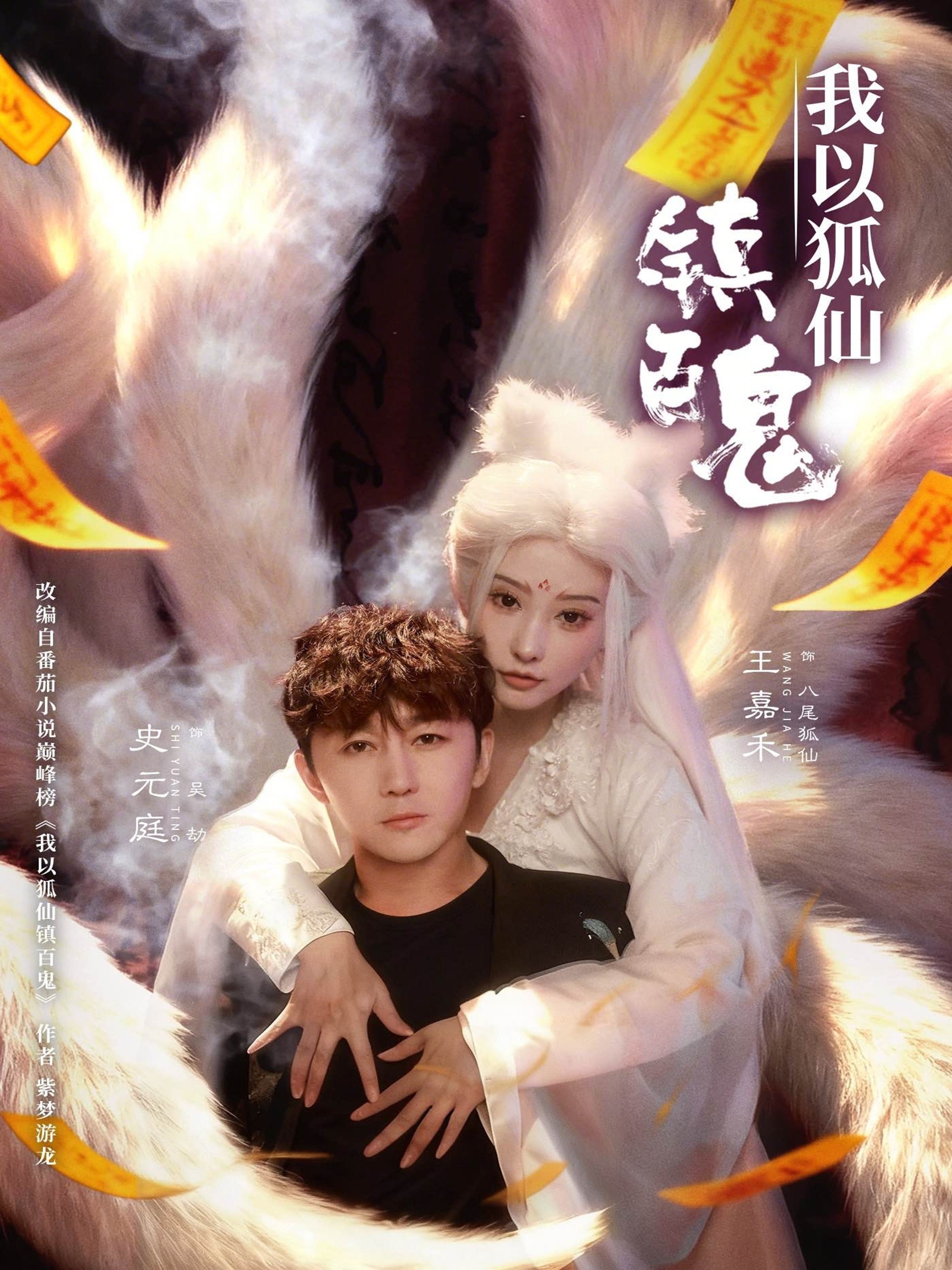 我以狐仙镇百鬼第20集