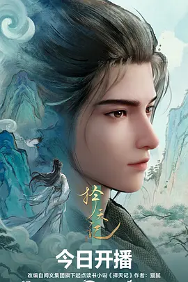 择天记第01集