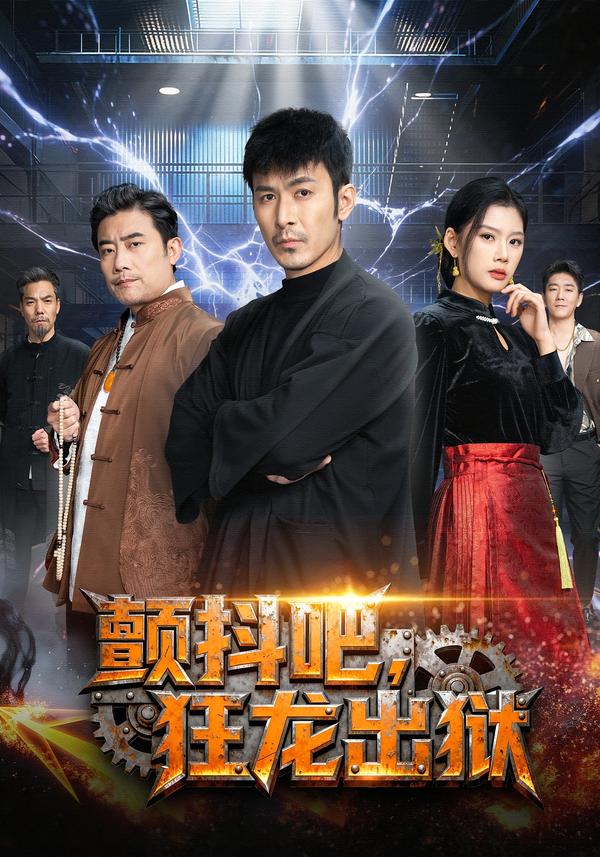 颤抖吧，狂龙出狱(全集)