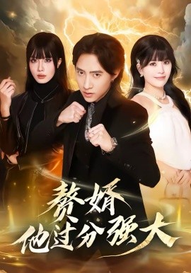 赘婿他过分强大第07集