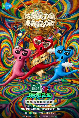 魔力歌先生20260324小日记