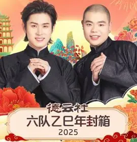 德云社六队乙巳年封箱2025(全集)