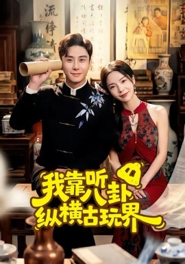 我靠听八卦纵横古玩界第29集