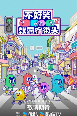 不好笑就露宿街头20260425纯享版